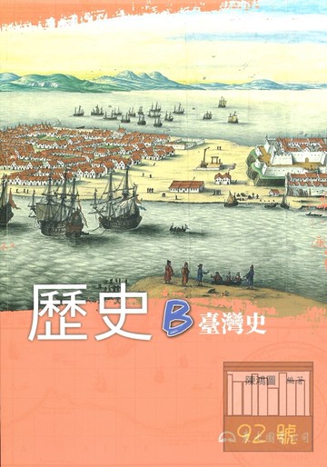 東大高職歷史B台灣史