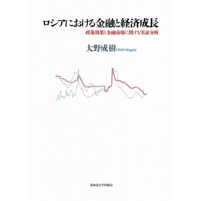 ロシアにおける金融と経済成長 政策効果と金融市場に関する実証分析   大野成樹  〔本〕