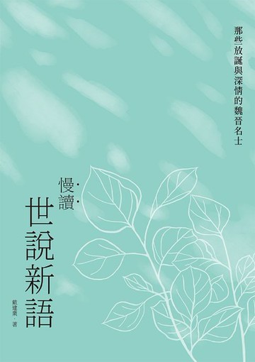 【電子書】慢讀．世說新語：那些放誕與深情的魏晉名士