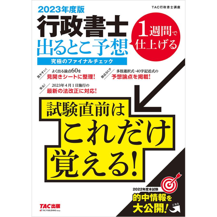 行政書士出るとこ予想究極のファイナルチェック 1週間で仕上げる 2023年度版 TAC株式会社