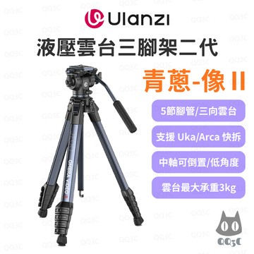 《Ulanzi 優籃子 球型雲台 中軸倒置》青蔥二代-像 5節三腳架三向台 鋁合金 Uka/F38快拆 10kg承重