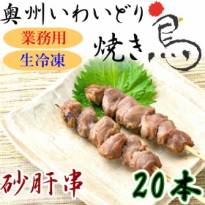 国産 やきとり いわいどり 砂肝 20本セット 焼き鳥 焼鳥 すなぎも ズリ ずり 冷凍 生焼鳥 味なし 自宅 居酒屋 つまみ 岩手県 東北 送料無