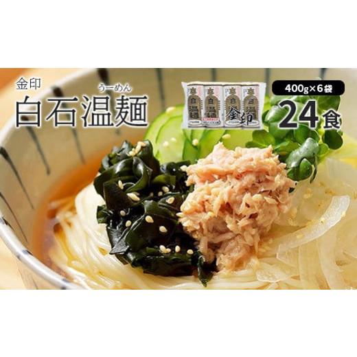 ふるさと納税 宮城県 白石市 金印白石温麺(うーめん)　400g×6袋入(24食入)