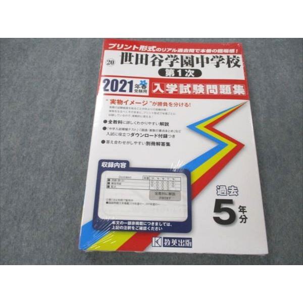 VM19-218 教英出版 世田谷学園中学校 第1次 2021年春受験用 入学試験問題集 期限切れ 過去5年分 未使用未開封 18S1B