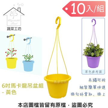 6吋馬卡龍吊盆組 - 黃色-10入/組