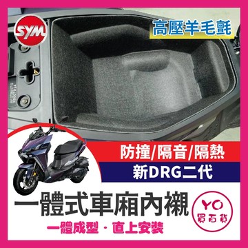 YO買百貨 SYM 三陽 DRG二代 車廂內襯 車箱內襯 座桶墊 馬桶墊 車廂墊 DRG改裝 新DRG DRG車廂內襯