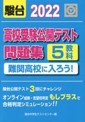 高校受験公開テスト問題集 難関高校に入ろう 駿台中学生テストセンター