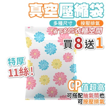 真空收納袋 真空壓縮袋 抽氣式  買8送1 買真空袋送抽氣筒 手動抽氣筒 棉被收納袋 收納袋 居家收納 衣物收納 11絲