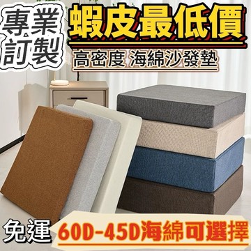 【海綿坐墊】附發票 客製尺寸 加厚坐墊 海綿床墊 單人床墊 雙人床墊 加硬海綿坐墊 柔軟床墊 高密度海綿床墊四季可用