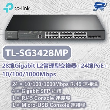 TP-LINK TL-SG3428MP JetStream 28 埠 Gigabit L2 管理型交換器(含 24 埠 PoE+) 昌運監視器