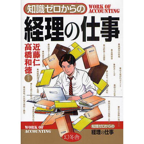 知識ゼロからの経理の仕事 近藤仁