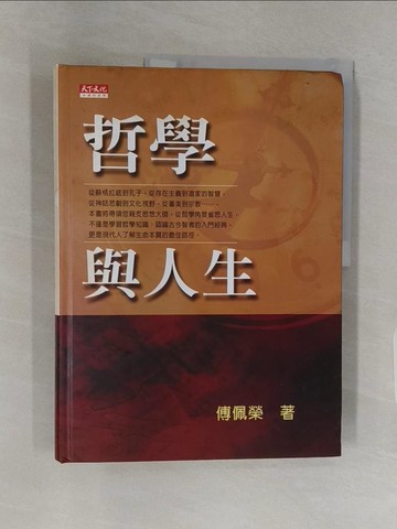 【書寶二手書T1／哲學_UH3】哲學與人生_傅佩榮