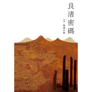 良渚密碼_Readmoo 讀墨電子書