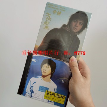 正版全新未拆 李健 似水流年 為你而來 2CD 泰達唱片 經典專輯 限量收藏 華語音樂 正版CD 包郵