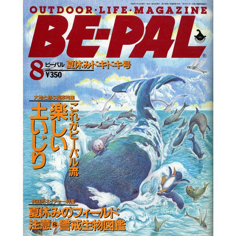 BE-PAL (ビーパル) 1993年8月号 夏休みドキドキ号 大地と遊ぶ提案特集 これがビーパル流楽しい土いじり