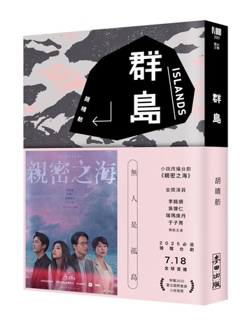 群島（改編台劇《親密之海》新藏版）