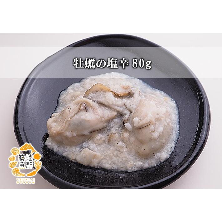 牡蠣の塩辛80g 冷蔵便(冷凍便可)