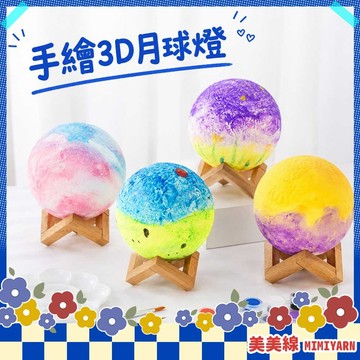 【美美線】隔日到貨🔥 手繪3D月球燈 3D月球燈DIY 手作月球燈 月球燈材料包 夜燈 DIY彩繪燈具 手作燈具材料包