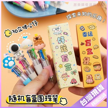 👍學生好物👍可愛驚喜彩色圓珠筆卡通盲盒學生小禮品盲袋少女兒童創意文具奬品 MNIQ