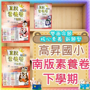 【JC書局】高昇國小 114下學期 南版 考卷 測驗卷 數學 國語 自然 社會1下 2下 3下4下 5下6下