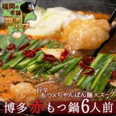 味付きもつ鍋セット 6人前(もつ600g) 濃縮醤油スープ(宇美町)