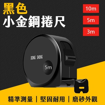 台灣現貨 黑色 鋼捲尺  5米10米 3米 測量 捲尺 量尺 木工具 工程 文公尺 台尺 魯班尺 裝潢 艾瑪