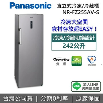 【全館領券再折】Panasonic 國際牌 NR-FZ255AV-S 242L 直立式冷凍櫃 直立式冷藏櫃 變頻 公司貨