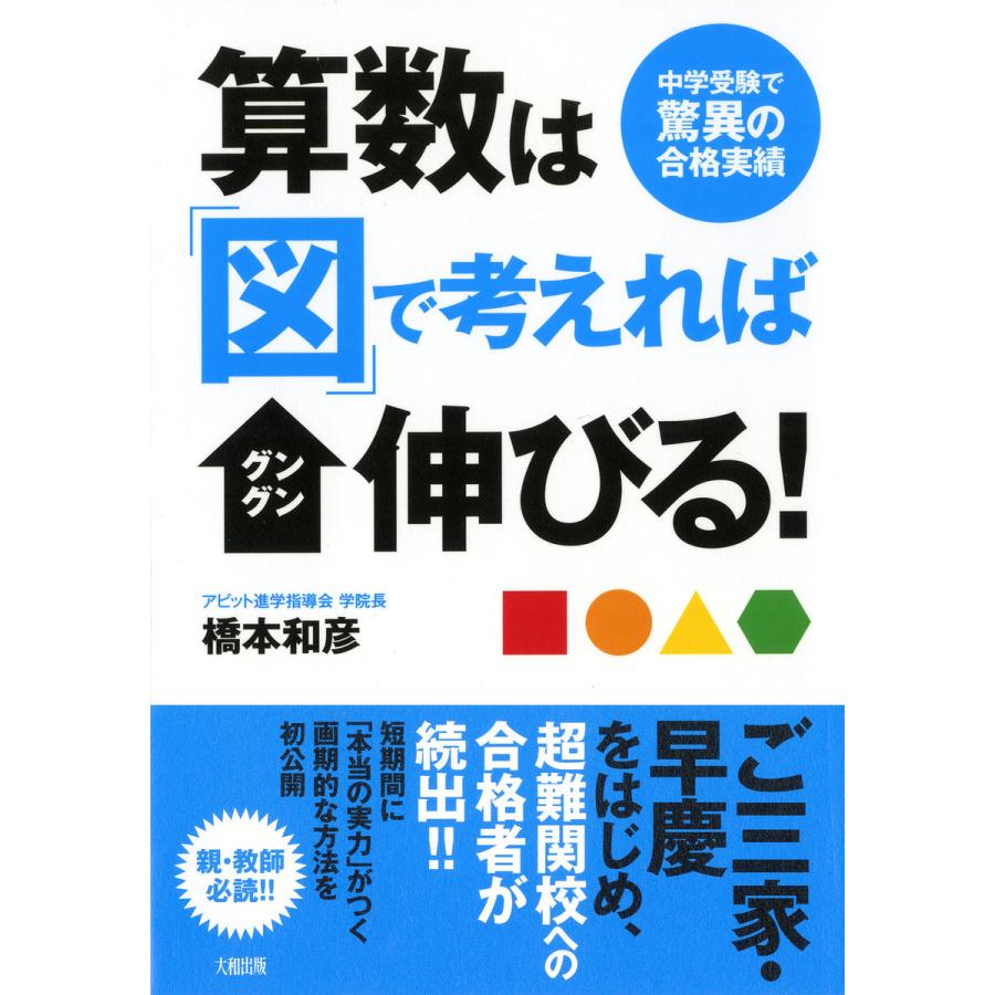 算数は 図 で考えればグングン伸びる 中学受験で驚異の合格実績