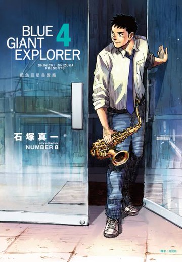BLUE GIANT EXPLORER 藍色巨星 美國篇(04)【城邦讀書花園】