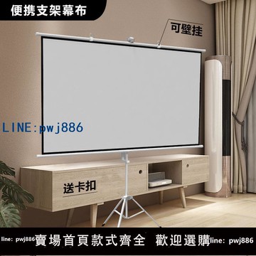 【便宜有好貨】投影幕布家用支架落地可移動戶外便攜免打孔壁掛高清投影儀歐洲杯