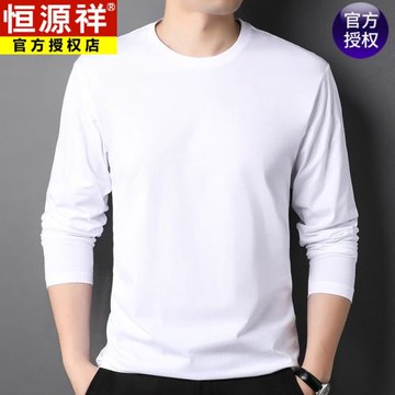 恒源祥春秋新款長袖t恤男純棉圓領新疆長絨棉薄款白色內衣打底衫