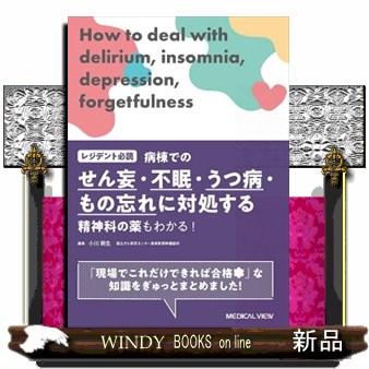 レジデント必読病棟でのせん妄・不眠・うつ病・もの忘れに対処