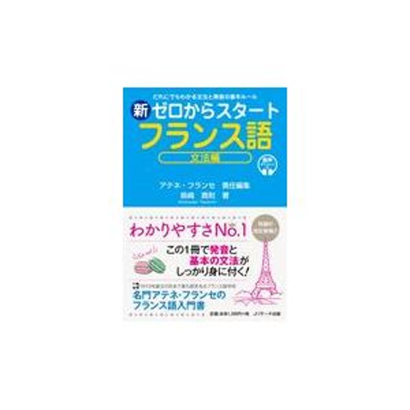 新ゼロからスタートフランス語 文法編/アテネ・フランセ | LINEショッピング