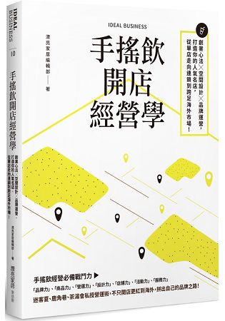 手搖飲開店經營學：創業心法×空間設計×品牌運營，打造你的人氣名店，從單店走向連鎖到跨足海外市場！