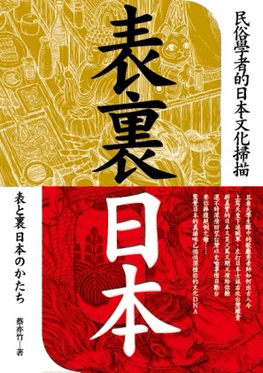 表裏日本：民俗學者的日本文化掃描[二手書_良好]