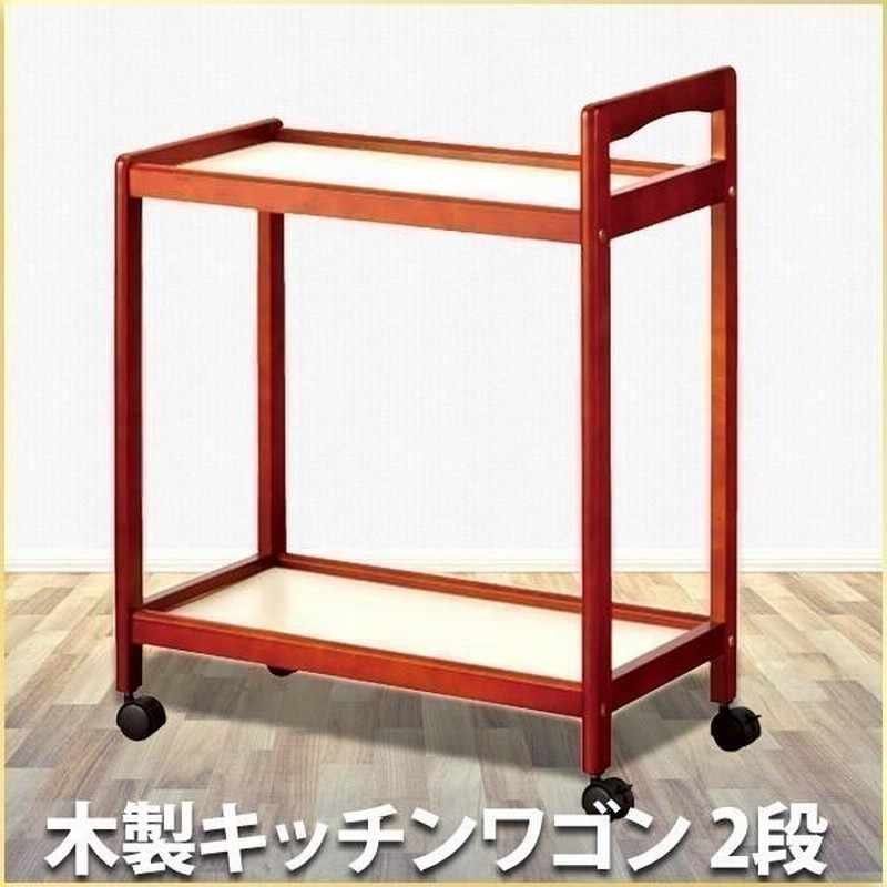 木製二段キッチンワゴン