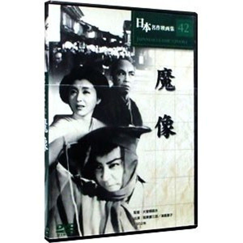 DVD／日本名作映画集４２ 魔像 | LINEショッピング