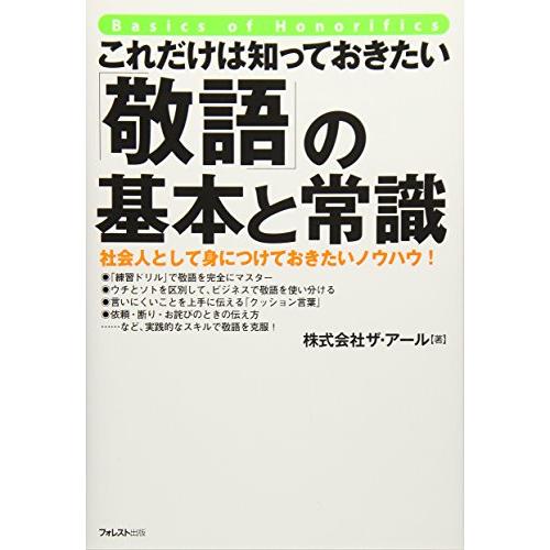 これだけは知っておきたい 敬語 の基本と常識