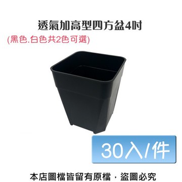【蔬菜工坊】透氣加高型四方盆4吋(黑色.白色共2色可選) 30入/件白色