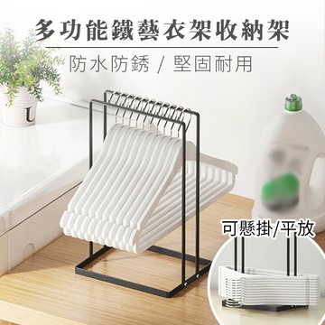 半島良品 鐵藝衣架收納架(1入組)
