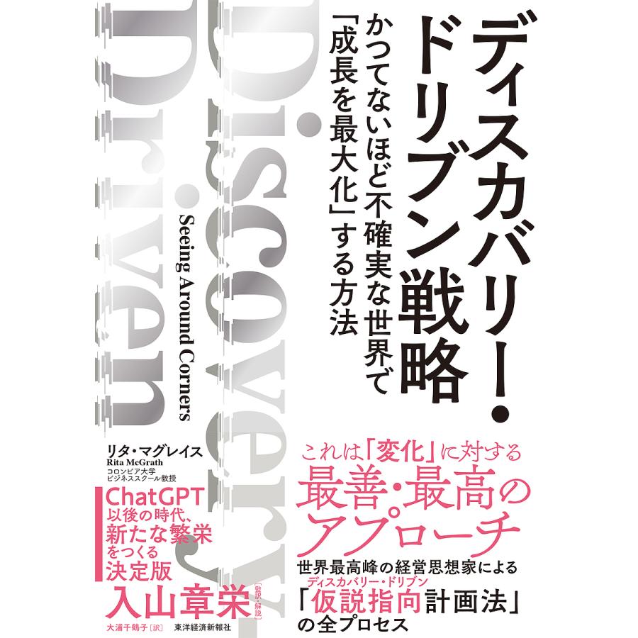 ディスカバリー・ドリブン戦略 かつてないほど不確実な世界で 成長を最大化 する方法 リタ・マグレイス