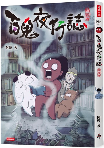 百鬼夜行誌【怪談卷】