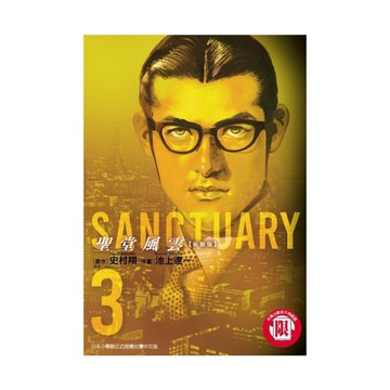 聖堂風雲新裝版(3)