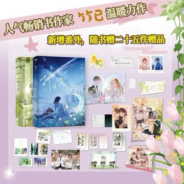 《台灣現貨 陸劇小說系列》折月亮 林一盧昱曉主演 高人氣暢銷書作家竹己溫柔力作〈偷偷藏不住〉〈難哄〉姊妹篇