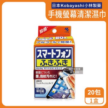日本Kobayashi小林製藥-去污速乾拋棄式清潔濕巾20包/盒-手機螢幕用(平板遊戲機保養除塵拭鏡紙,保護貼指紋髒污擦拭布,便攜獨立包裝濕紙巾)