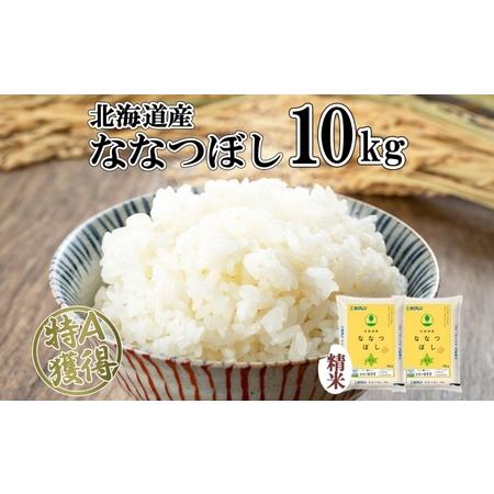 ふるさと納税 北海道産 ななつぼし 精米 10kg 米 特A 白米 お取り寄せ ごはん 道産米 ブランド米 10キロ おまとめ買い 美味しい お米 ふっくら.. 北海道倶知安町