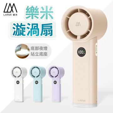 樂米 LARMI 手持渦輪風扇 5000mAh 手持風扇 LMF06 渦輪扇 電風扇 涼風扇 小風扇 迷你風扇
