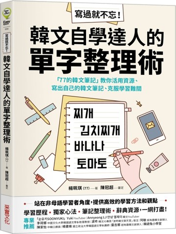 寫過就不忘！韓文自學達人的單字整理術：「77的韓文筆記」教你活用資源、寫出[二手書_近全新]