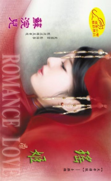 【電子書】瑤姬【天帝傳說】系列玉麒麟之1
