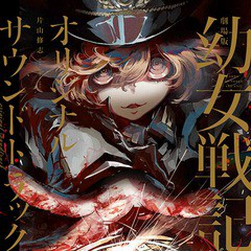 送料無料有 Cd アニメサントラ 音楽 片山修志 劇場版 幼女戦記 オリジナルサウンドトラック Zmcz 通販 Lineポイント最大1 0 Get Lineショッピング